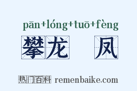 攀龙讬凤是什么意思的图片